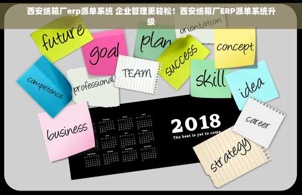 西安纸箱厂erp派单系统 企业管理更轻松！西安纸箱厂ERP派单系统升级