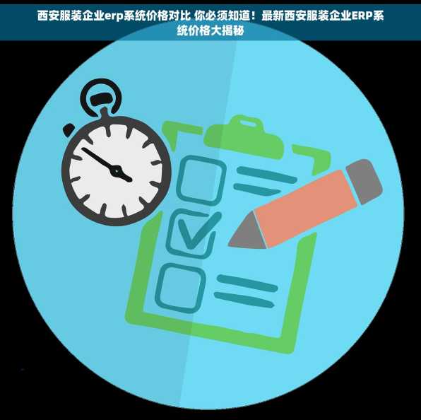 西安服装企业erp系统价格对比 你必须知道！最新西安服装企业ERP系统价格大揭秘