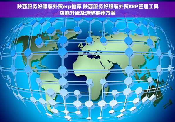 陕西服务好服装外贸erp推荐 陕西服务好服装外贸ERP管理工具功能升级及选型推荐方案
