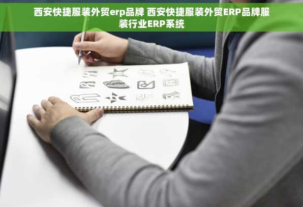 西安快捷服装外贸erp品牌 西安快捷服装外贸ERP品牌服装行业ERP系统