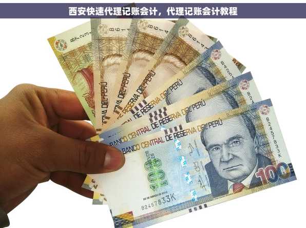 西安快速代理记账会计，代理记账会计教程
