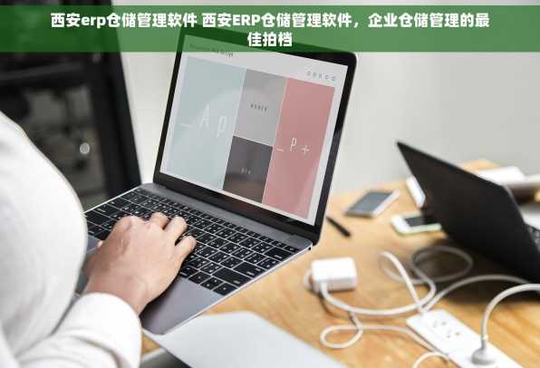 西安erp仓储管理软件 西安ERP仓储管理软件，企业仓储管理的最佳拍档