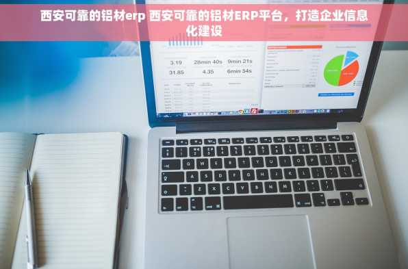 西安可靠的铝材erp 西安可靠的铝材ERP平台，打造企业信息化建设