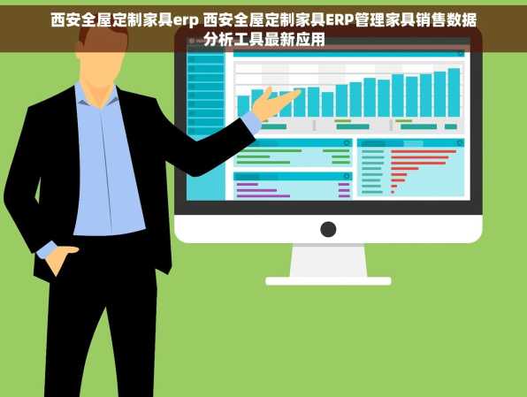 西安全屋定制家具erp 西安全屋定制家具ERP管理家具销售数据分析工具最新应用