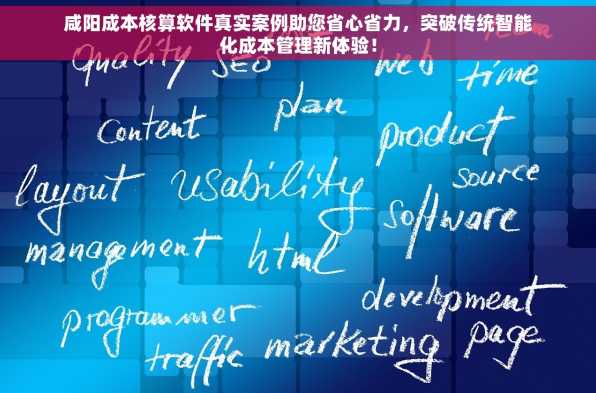 咸阳成本核算软件真实案例助您省心省力，突破传统智能化成本管理新体验！
