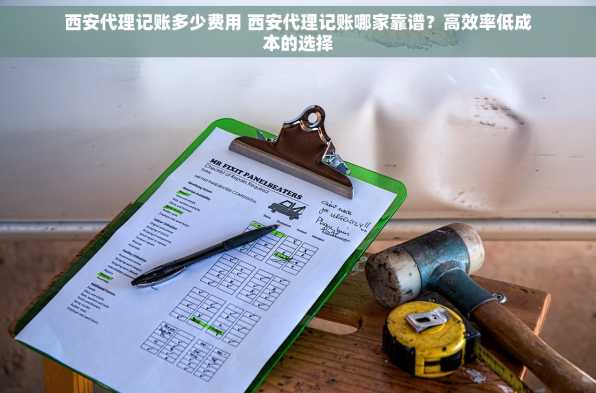 西安代理记账多少费用 西安代理记账哪家靠谱？高效率低成本的选择