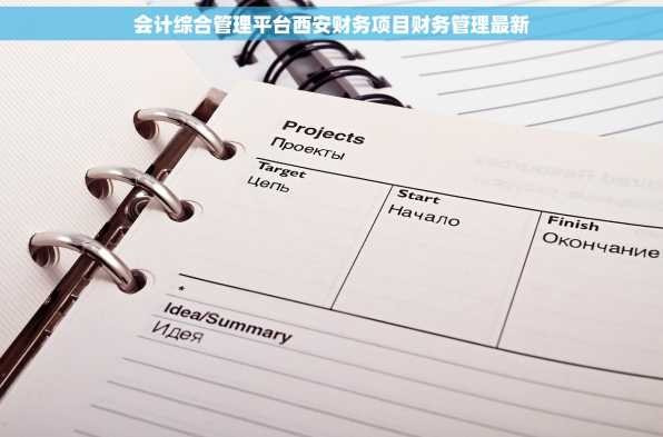 会计综合管理平台西安财务项目财务管理最新