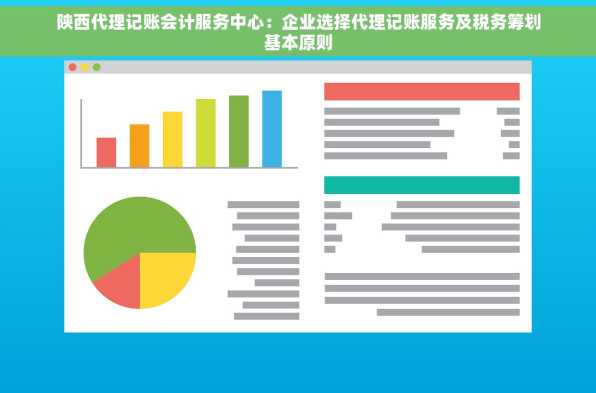 陕西代理记账会计服务中心：企业选择代理记账服务及税务筹划基本原则