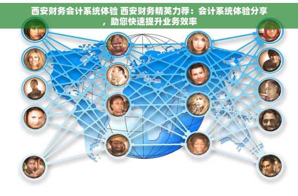 西安财务会计系统体验 西安财务精英力荐：会计系统体验分享，助您快速提升业务效率
