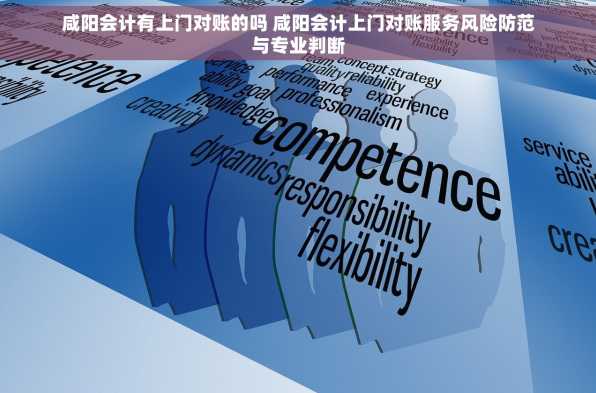 咸阳会计有上门对账的吗 咸阳会计上门对账服务风险防范与专业判断