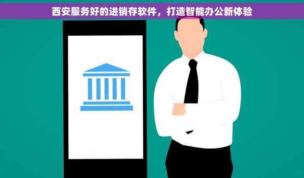 西安服务好的进销存软件，打造智能办公新体验