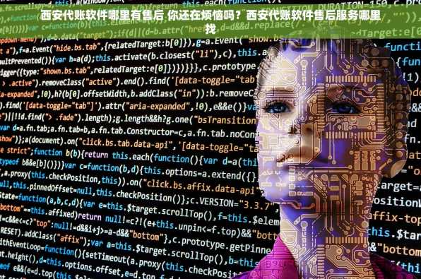 西安代账软件哪里有售后 你还在烦恼吗？西安代账软件售后服务哪里找
