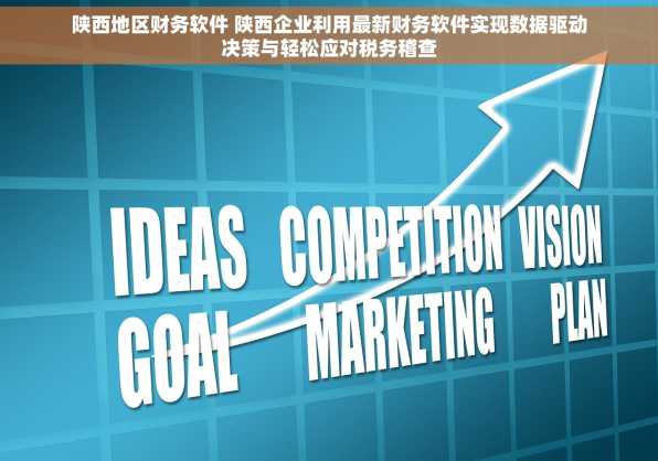 陕西地区财务软件 陕西企业利用最新财务软件实现数据驱动决策与轻松应对税务稽查