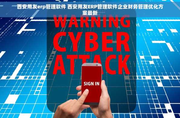 西安用友erp管理软件 西安用友ERP管理软件企业财务管理优化方案最新