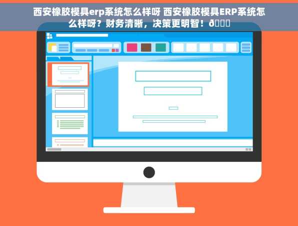 西安橡胶模具erp系统怎么样呀 西安橡胶模具ERP系统怎么样呀？财务清晰，决策更明智！📊