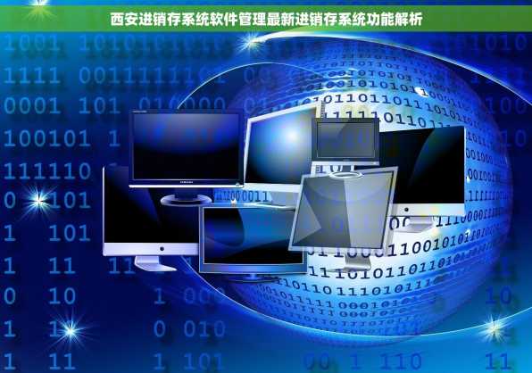 西安进销存系统软件管理最新进销存系统功能解析