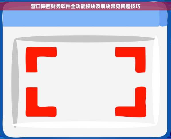 营口陕西财务软件全功能模块及解决常见问题技巧