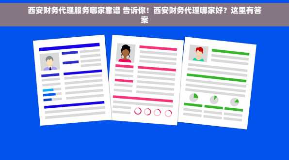 西安财务代理服务哪家靠谱 告诉你！西安财务代理哪家好？这里有答案