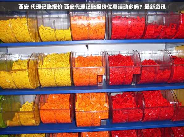 西安 代理记账报价 西安代理记账报价优惠活动多吗？最新资讯