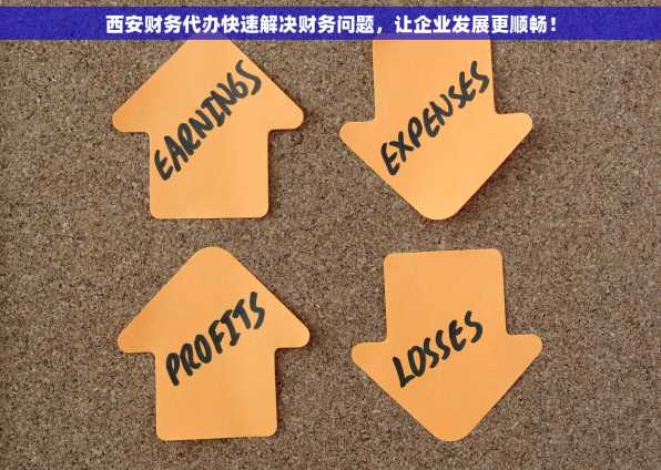 西安财务代办快速解决财务问题，让企业发展更顺畅！