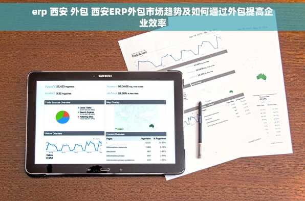 erp 西安 外包 西安ERP外包市场趋势及如何通过外包提高企业效率