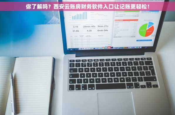 你了解吗？西安云账房财务软件入口让记账更轻松！
