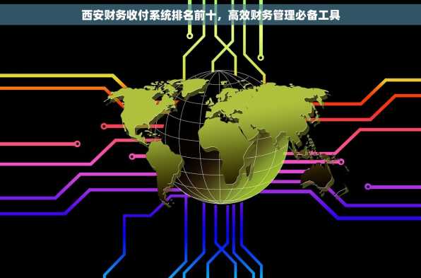 西安财务收付系统排名前十，高效财务管理必备工具