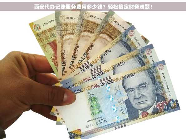西安代办记账服务费用多少钱？轻松搞定财务难题！