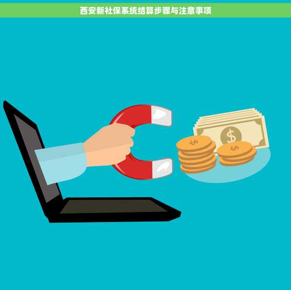 西安新社保系统结算步骤与注意事项