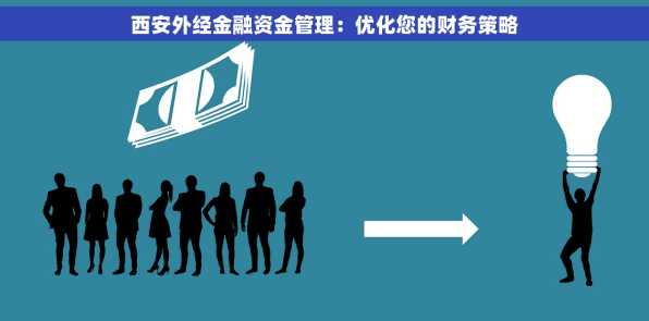 西安外经金融资金管理：优化您的财务策略