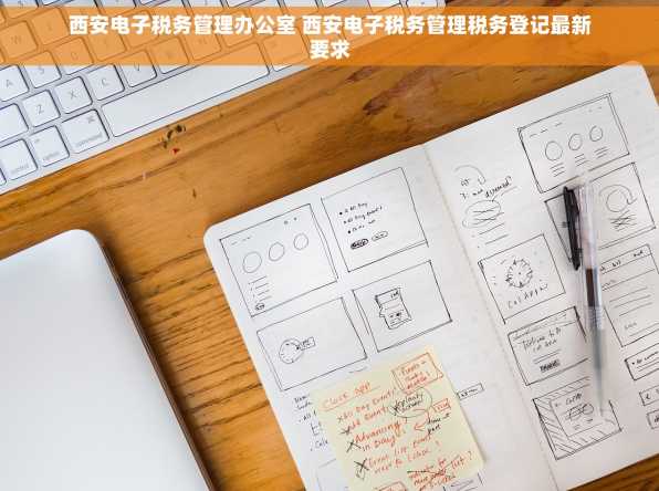 西安电子税务管理办公室 西安电子税务管理税务登记最新要求
