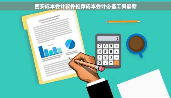 西安成本会计软件推荐成本会计必备工具最新