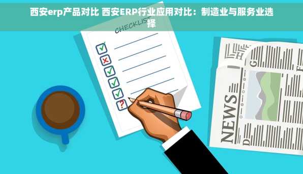 西安erp产品对比 西安ERP行业应用对比：制造业与服务业选择