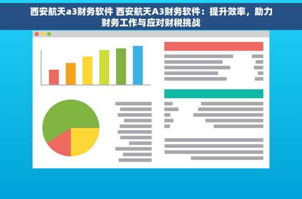 西安航天a3财务软件 西安航天A3财务软件：提升效率，助力财务工作与应对财税挑战