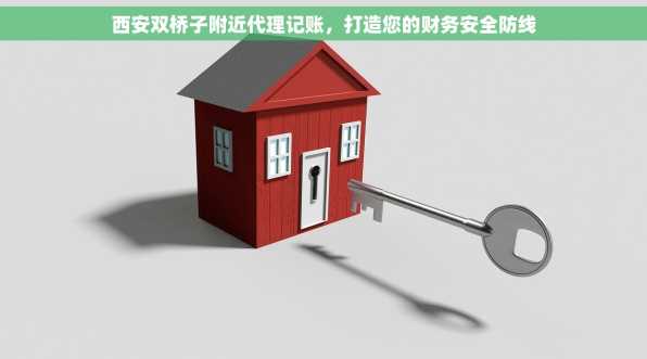 西安双桥子附近代理记账，打造您的财务安全防线
