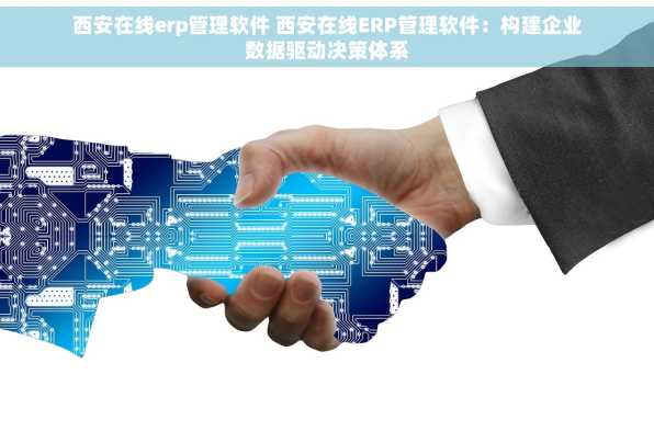 西安在线erp管理软件 西安在线ERP管理软件：构建企业数据驱动决策体系