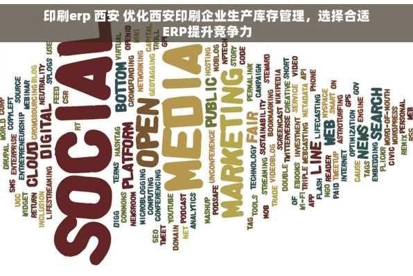 印刷erp 西安 优化西安印刷企业生产库存管理，选择合适ERP提升竞争力