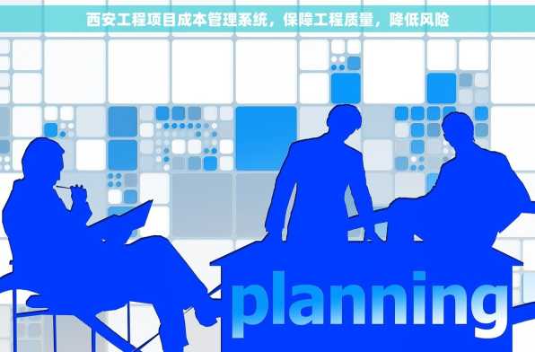 西安工程项目成本管理系统，保障工程质量，降低风险