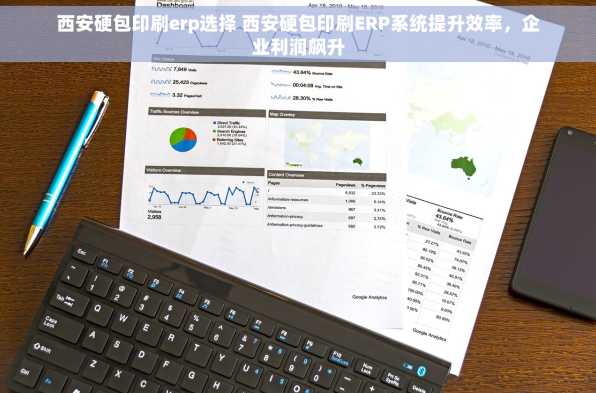 西安硬包印刷erp选择 西安硬包印刷ERP系统提升效率，企业利润飙升
