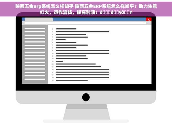 陕西五金erp系统怎么样知乎 陕西五金ERP系统怎么样知乎？助力生意红火，运作流畅，提高利润！🚀🔧🔥