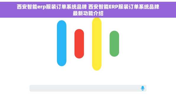 西安智能erp服装订单系统品牌 西安智能ERP服装订单系统品牌最新功能介绍