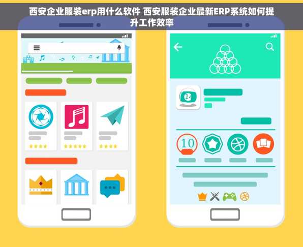 西安企业服装erp用什么软件 西安服装企业最新ERP系统如何提升工作效率