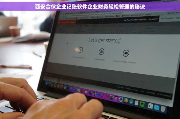 西安合伙企业记账软件企业财务轻松管理的秘诀