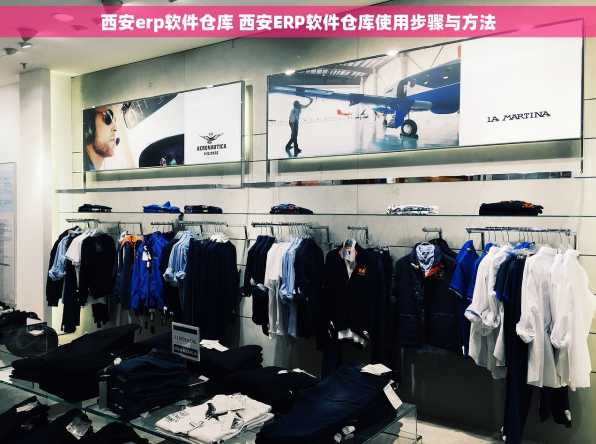 西安erp软件仓库 西安ERP软件仓库使用步骤与方法