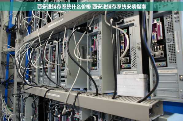 西安进销存系统什么价格 西安进销存系统安装指南