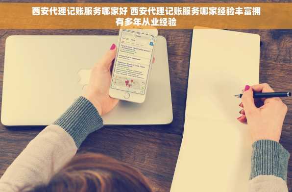 西安代理记账服务哪家好 西安代理记账服务哪家经验丰富拥有多年从业经验