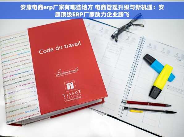 安康电商erp厂家有哪些地方 电商管理升级与新机遇：安康顶级ERP厂家助力企业腾飞