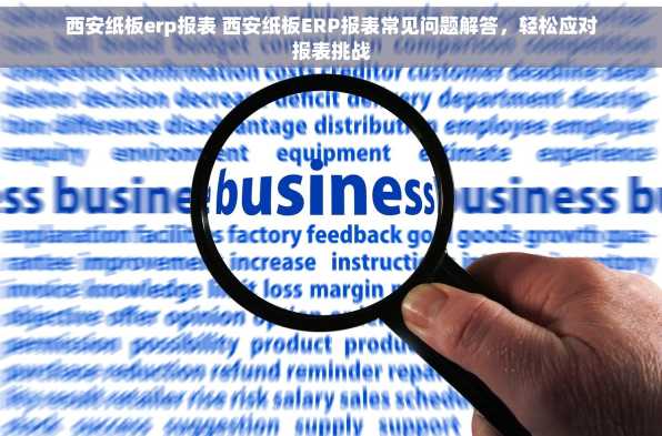 西安纸板erp报表 西安纸板ERP报表常见问题解答，轻松应对报表挑战