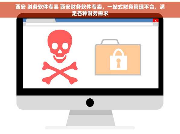 西安 财务软件专卖 西安财务软件专卖，一站式财务管理平台，满足各种财务需求
