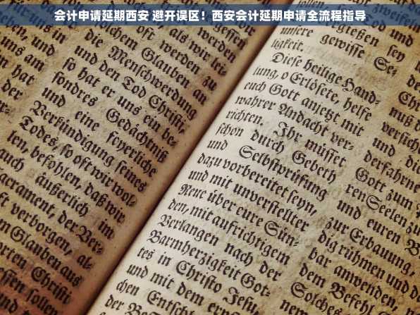 会计申请延期西安 避开误区！西安会计延期申请全流程指导